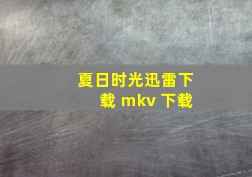 夏日时光迅雷下载 mkv 下载